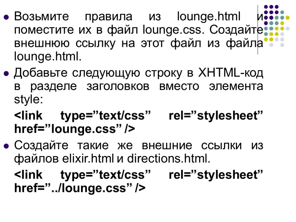 Возьмите правила из lounge.html и поместите их в файл lounge.css. Создайте внешнюю ссылку на
